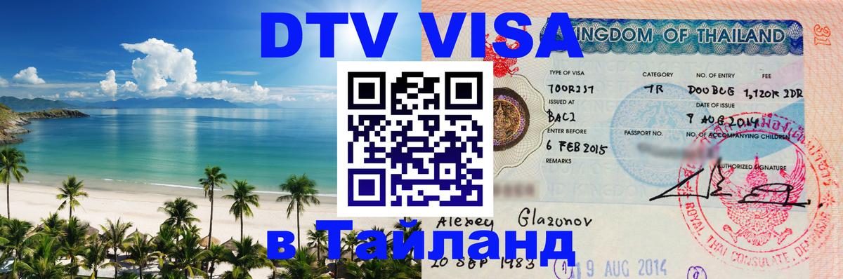 DTV (ДТВ) visa Таиланд 