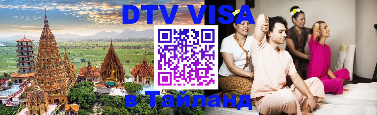 Купить DTV визу в Таиланд 