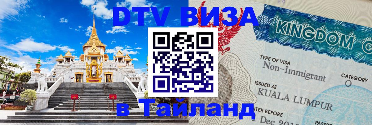 Цены на DTV визу в Таиланд — пакеты услуг, достаточно даже паспорта - Волгодонск 